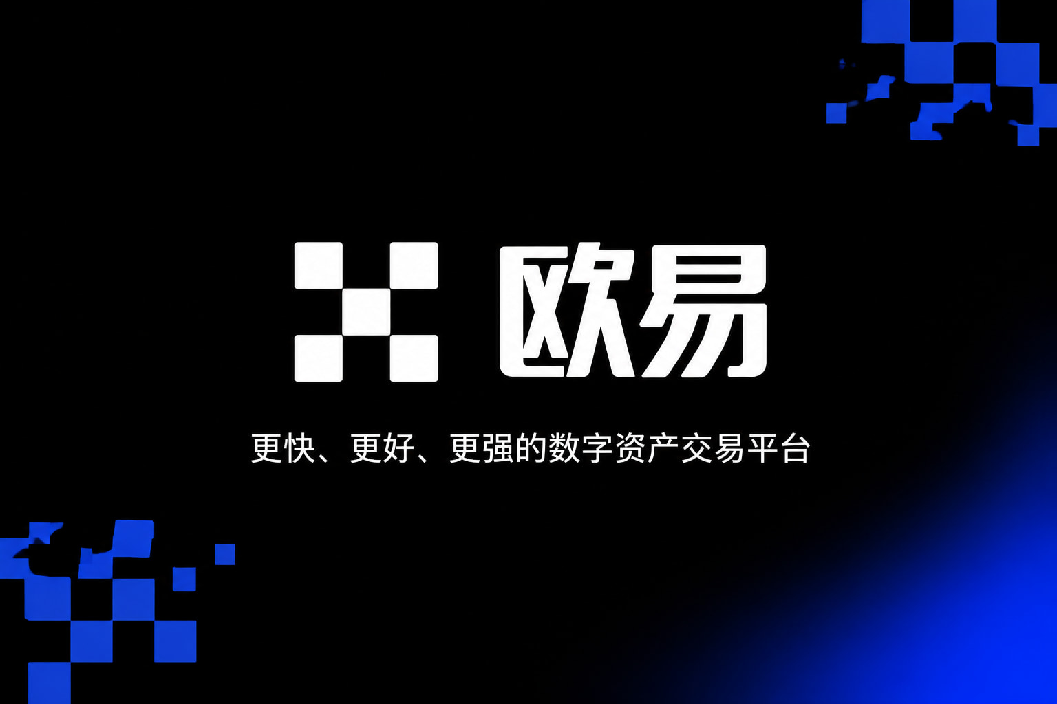 欧交易所APP欧交易所app官网界面